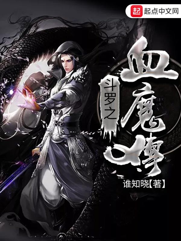 斗罗之血魔传