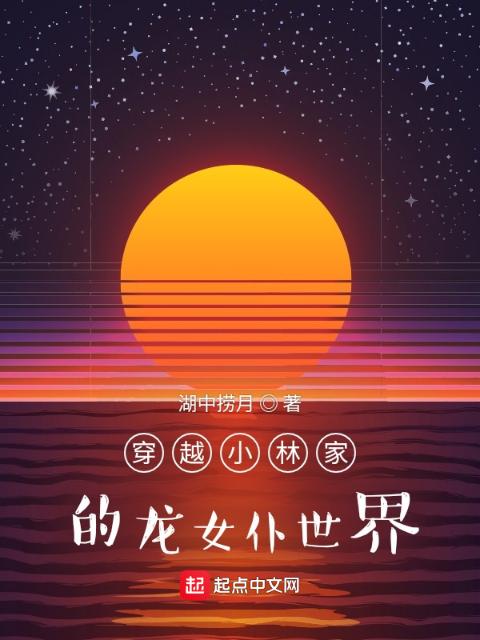 穿越小林家的龙女仆世界