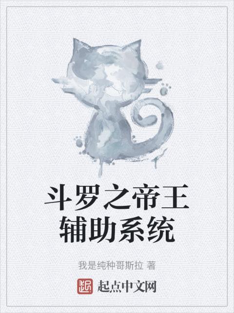 斗罗之帝王辅助系统