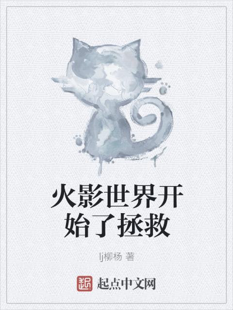 火影世界开始了拯救