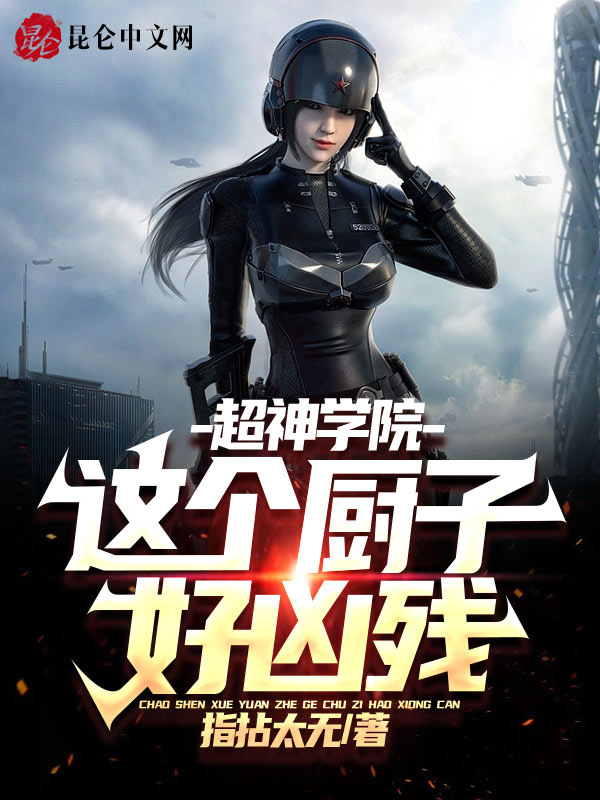 超神学院：这个厨子好凶残