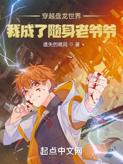 穿越盘龙世界，我成了随身老爷爷