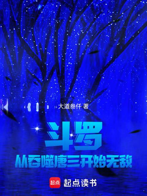 斗罗，从吞噬唐三开始无敌