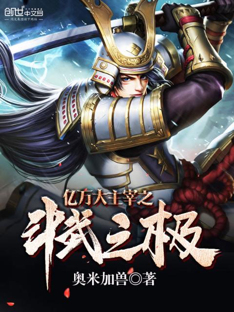 亿万大主宰之斗武之极
