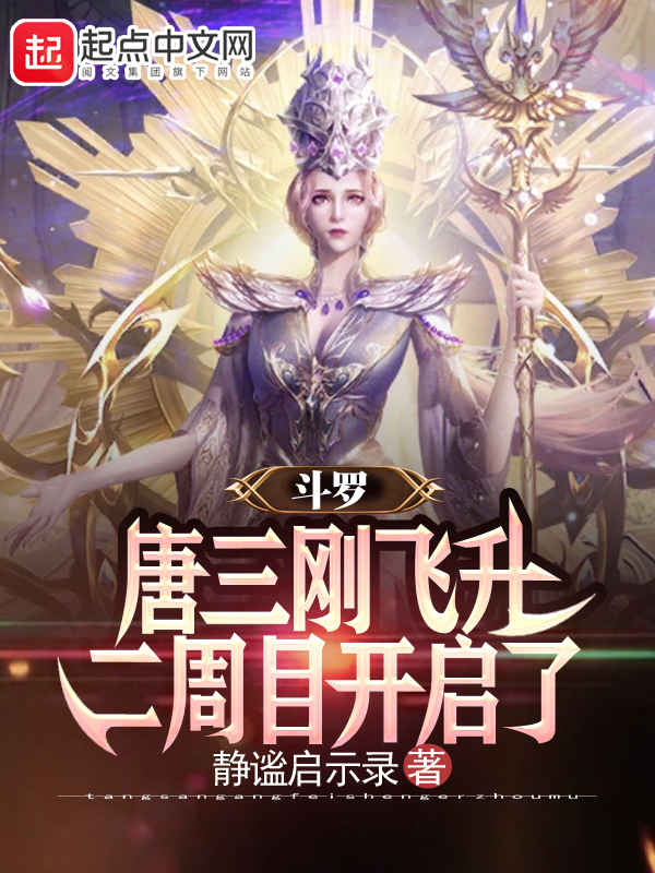 斗罗：唐三刚飞升，二周目开启了