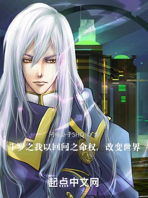 斗罗之我以回问之命权，改变世界