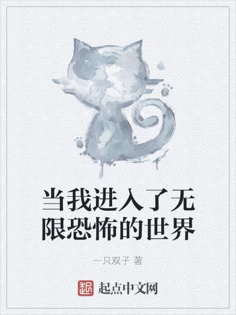 当我进入了无限恐怖的世界