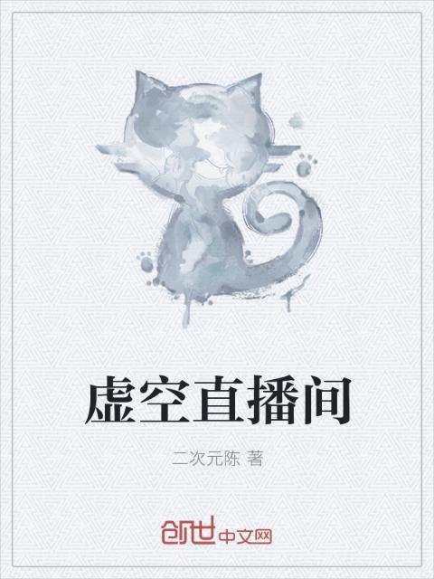 虚空直播间