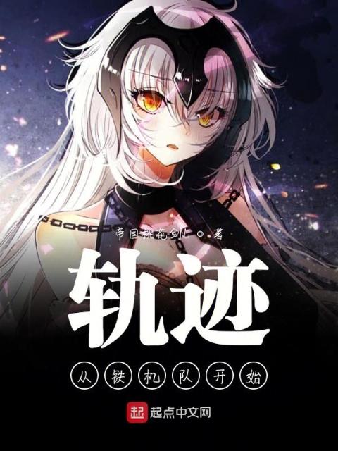 轨迹从铁机队开始