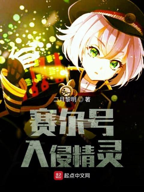 赛尔号入侵精灵