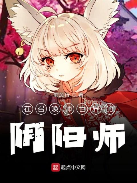 在诸世界游历的阴阳师