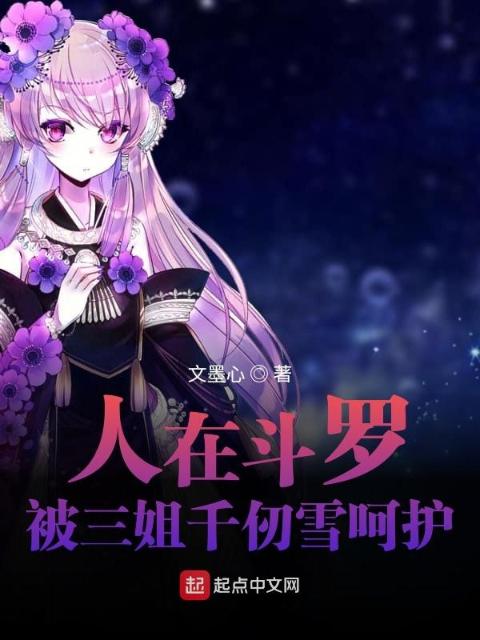 人在斗罗：被三姐千仞雪呵护