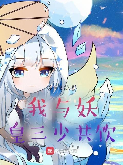 我与妖皇三少共饮