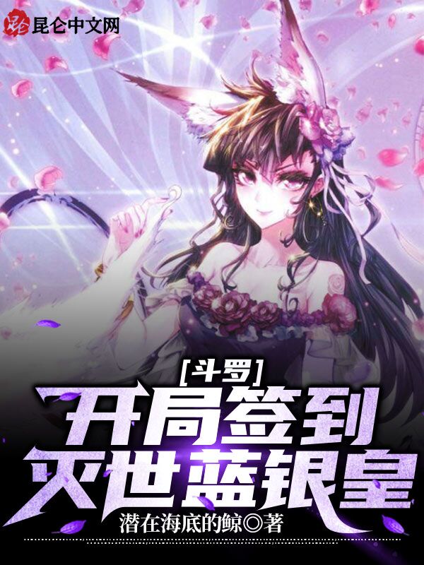 斗罗：开局签到灭世蓝银皇