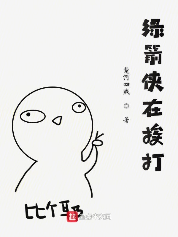 绿箭侠在挨打