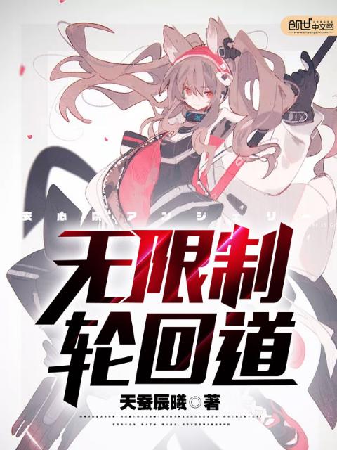 无限制轮回道