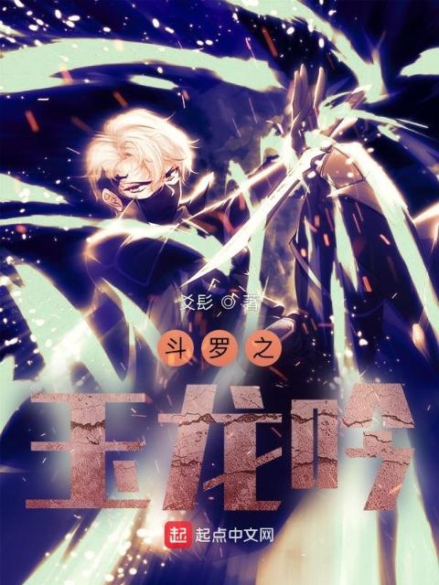 斗罗之玉龙吟