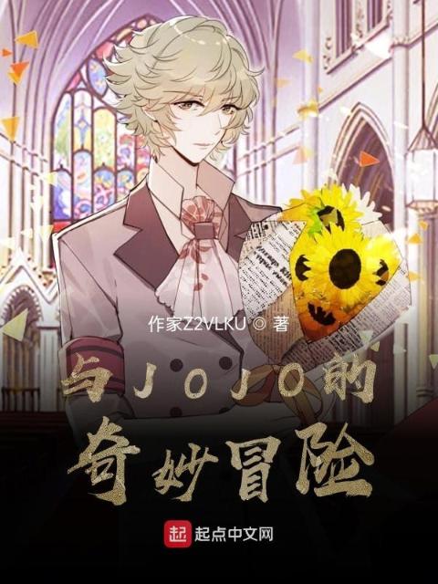 与JOJO的奇妙冒险