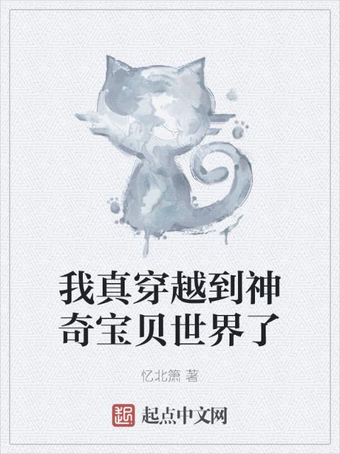 我真穿越到神奇宝贝世界了