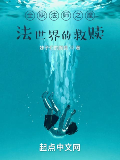 全职法师之魔法世界的救赎