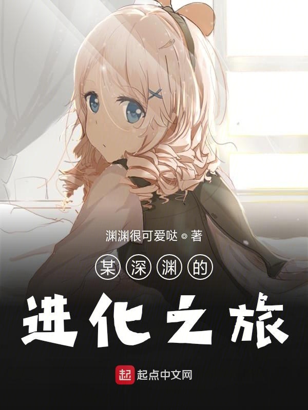 某深渊的进化之旅