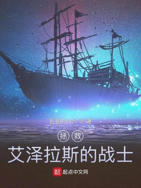 拯救艾泽拉斯的战士