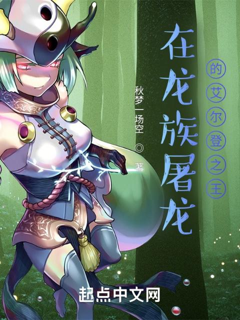 在龙族屠龙的艾尔登之王