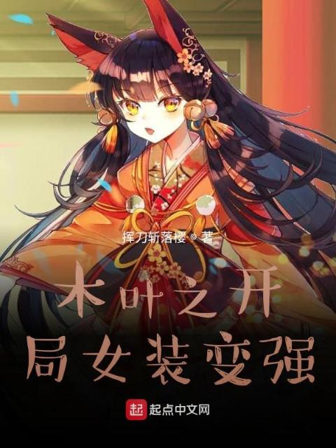 木叶之开局女装变强