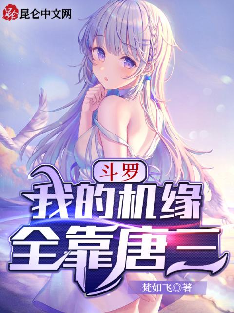 斗罗：我的机缘全靠唐三