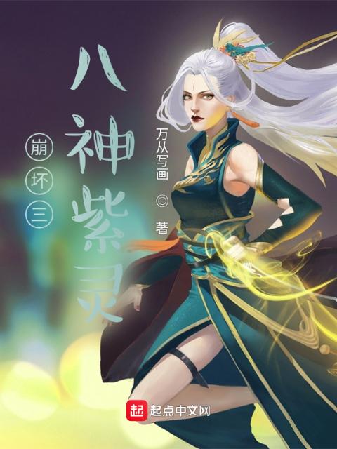 崩坏三八神紫灵