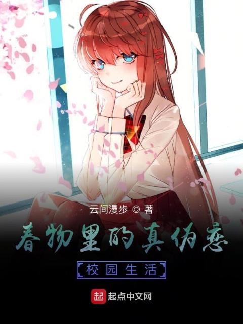 春物里的真伪恋校园生活