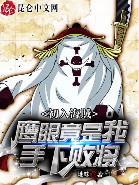 初入海贼：鹰眼竟是我手下败将