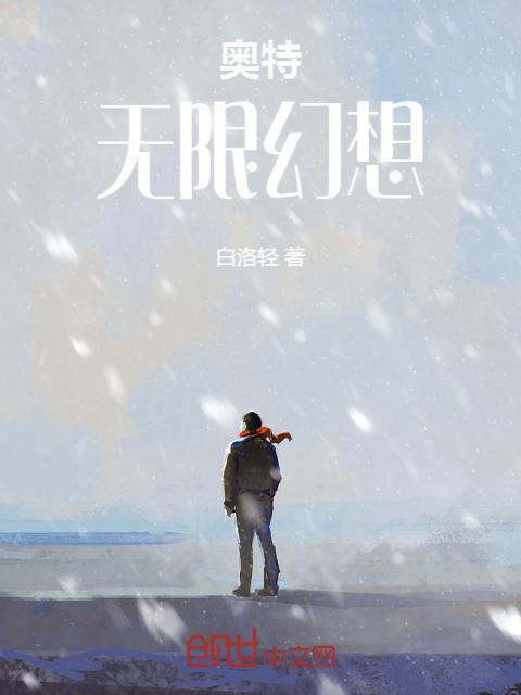 奥特无限幻想