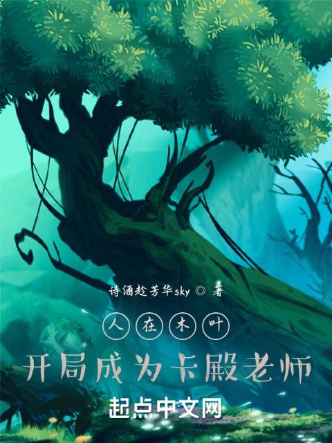 人在木叶，抢先成为卡殿老师