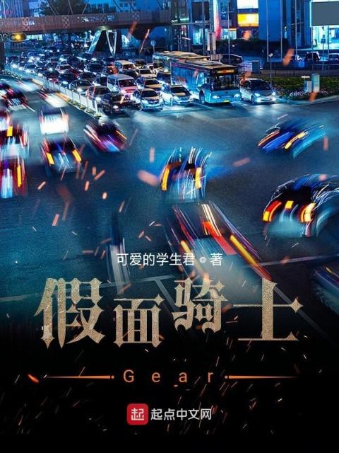 假面骑士Gear