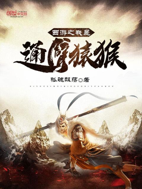 西游之我是通臂猿猴