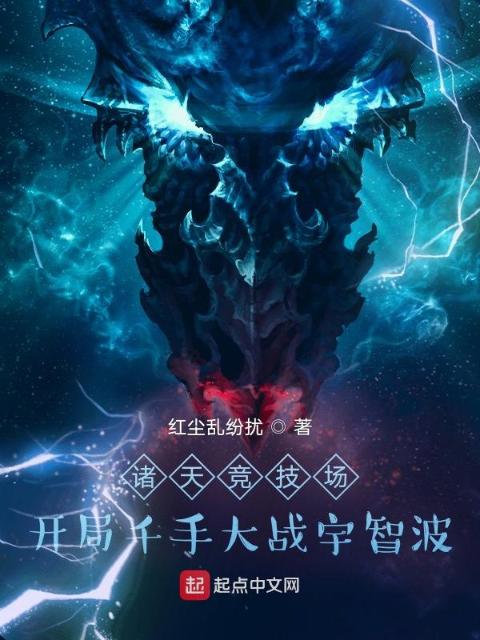 诸天竞技场：开局千手大战宇智波