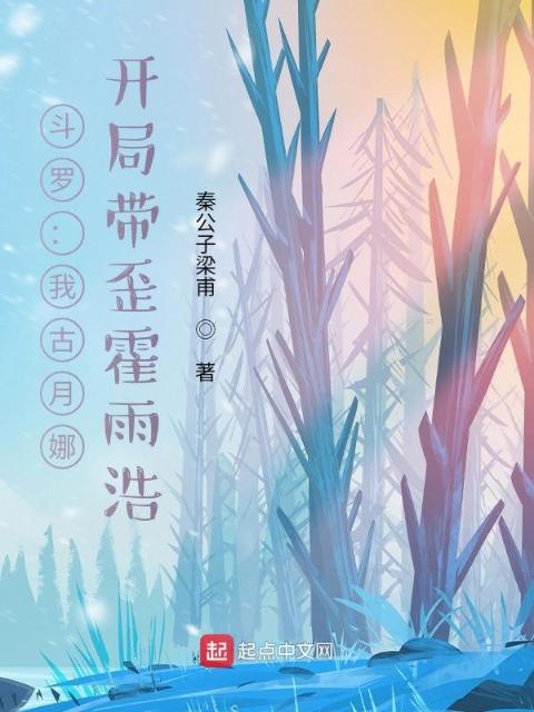 斗罗：我古月娜，开局带歪霍雨浩