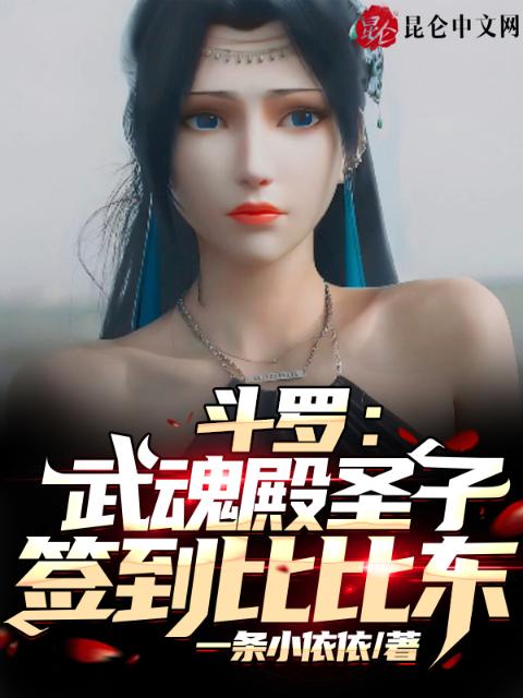 斗罗：武魂殿圣子，签到比比东