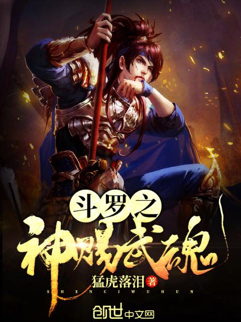 斗罗之神赐武魂