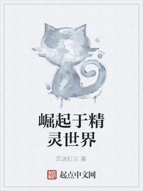 崛起于精灵世界