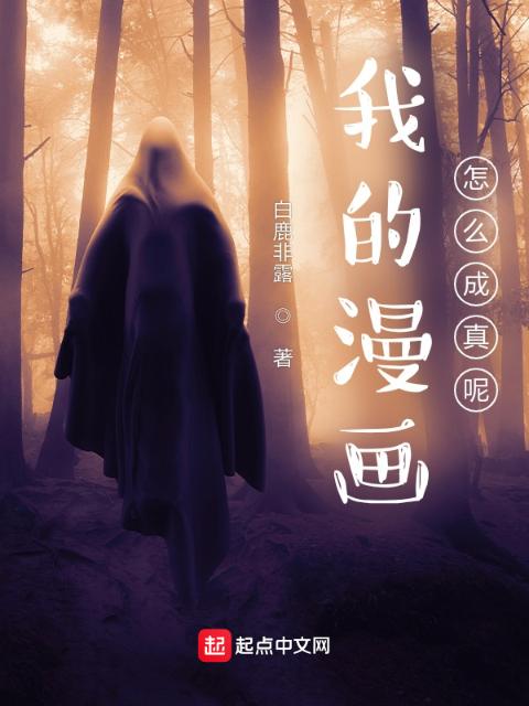 我的漫画怎么成真呢