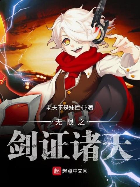 无限之剑证诸天