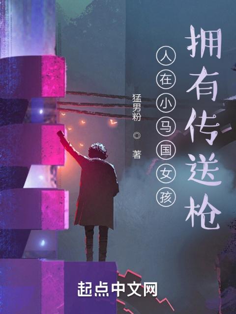 小马国女孩的第八元素