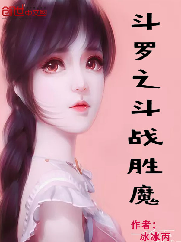斗罗之斗战胜魔