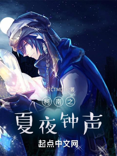 柯南之夏夜钟声