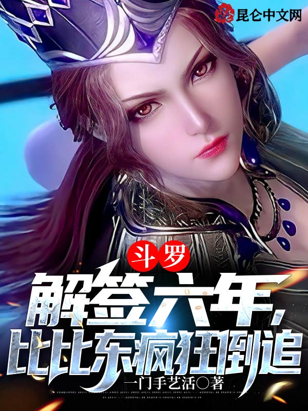 斗罗：解签六年，比比东疯狂倒追