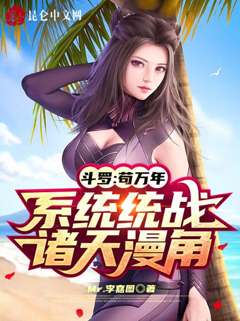 斗罗：苟万年，系统统战诸天漫角