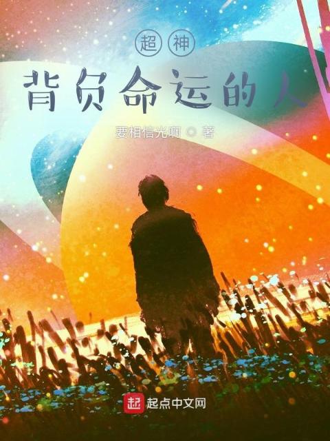 超神：背负命运的人
