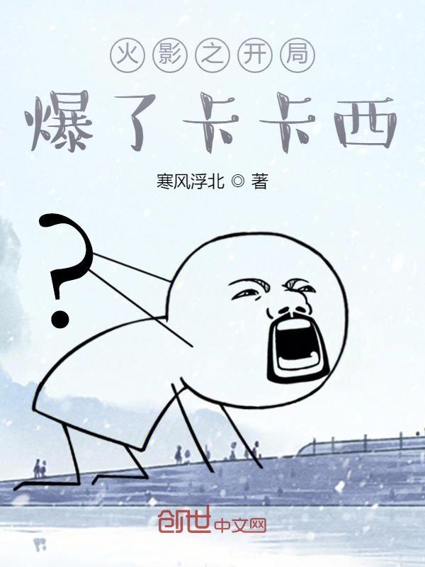 火影之开局爆了卡卡西